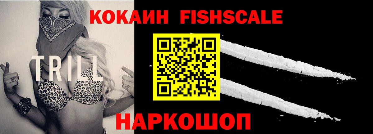 Кокаин  КОКАИН 98%  Cocaine FishScale  Вход с VPN  Воскресенск 